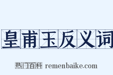 皇甫玉反义词是什么意思的图片